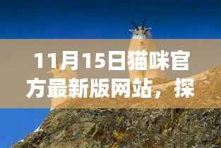 11月15日猫咪乐园官网新版上线,与猫咪共探梦幻自然美景,寻找内心宁静