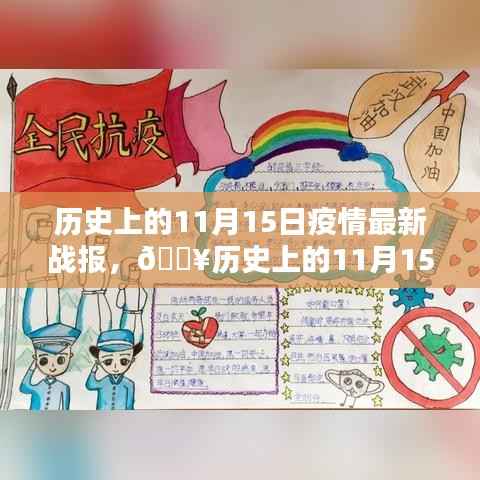 全球共同抗击疫情之路,历史上的11月15日疫情最新战报更新