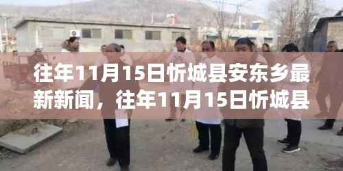 忻城县安东乡新闻热点回顾，历年11月15日新闻回顾