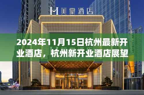 杭州新开业酒店展望,2024年11月里程碑式开业盛况