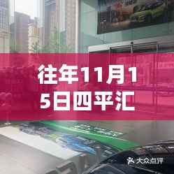 探寻最新动态与时代地位,四平汇众4S店历年11月15日价格巡礼及最新价格发布