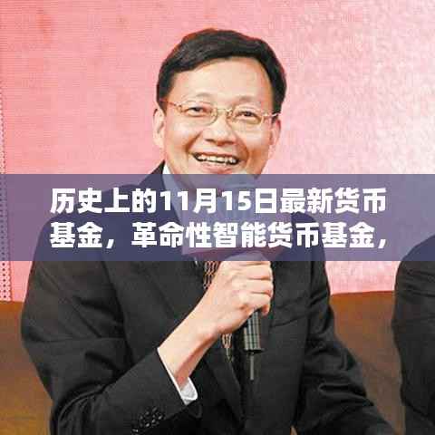 科技重塑财富管理体验,全新货币基金上线,智能理财革命来临!