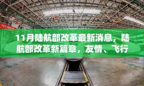 陆航部改革新篇章揭秘,友情、飞行与家的温馨故事(最新消息)
