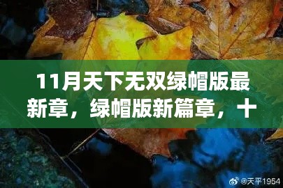 11月无双绿帽版新篇章,自然探索之旅与宁静心境的寻觅