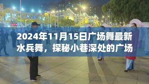 探秘小巷深处,揭秘最新水兵舞广场舞风潮与培训中心动态