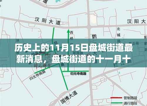历史上的盘城街道,重温十一月十五日常,温情脉脉的新讯息