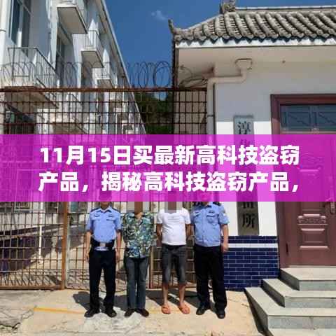 揭秘最新高科技盗窃产品,11月15日的焦点与风险分析