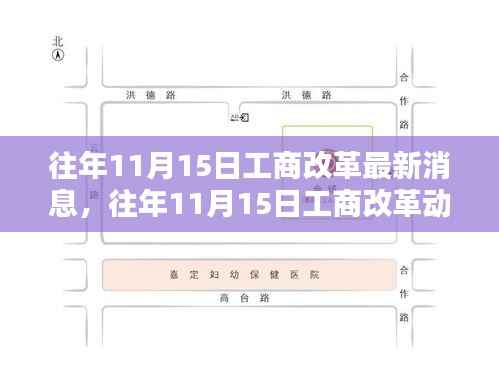 往年11月15日工商改革动态速递,三大要点深度解析与最新消息速递