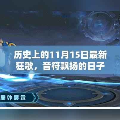 11月15日,音乐狂欢与家的温馨,历史中的音符飘扬日