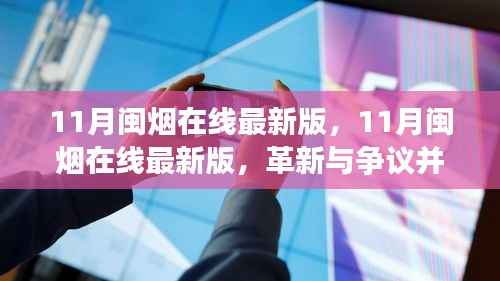 11月闽烟在线最新版,革新与争议并存的观点探讨