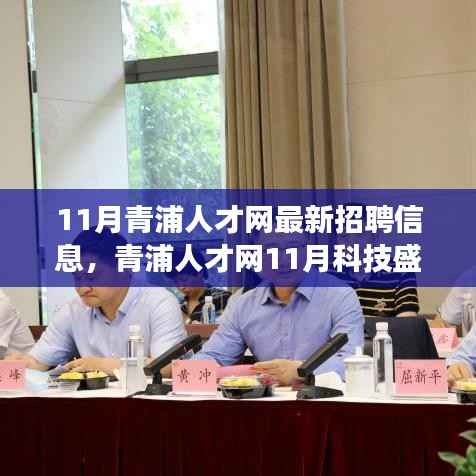 青浦人才网11月科技招聘信息重磅更新,引领未来职场新风尚