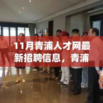青浦人才网11月科技招聘信息重磅更新,引领未来职场新风尚