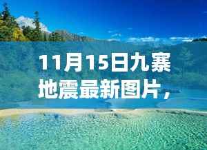 11月15日九寨地震最新图片,11月15日九寨地震最新图片,灾难现场与救援进展实时报道