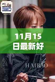 独家揭秘,最新爆款韩剧与科技巨作引领潮流,沉浸式体验重塑生活!