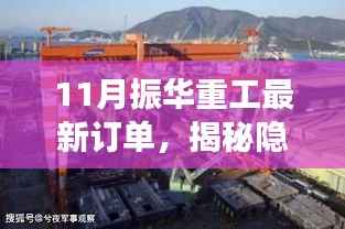 揭秘振华重工11月最新订单背后的故事，小巷深处的新篇章开启