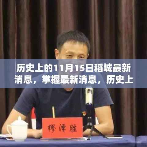 历史上的11月15日稻城动态揭秘,最新消息与探索指南