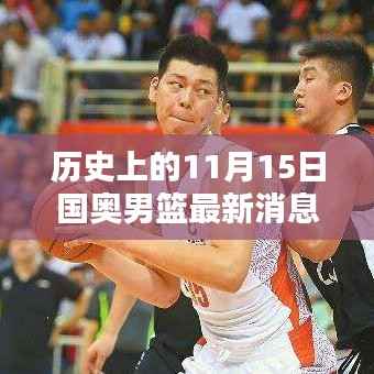 历史上的11月15日国奥男篮消息概览与最新动态
