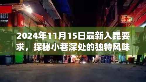 探秘昆明小巷深处,揭秘独特风味美食与最新入昆要求的美食之旅