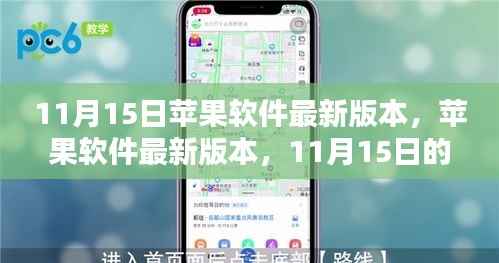 11月15日苹果软件最新版本发布,科技盛宴开启