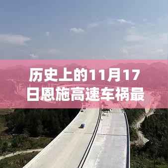 揭秘恩施高速车祸背后的故事与最新进展，历史瞬间的最新消息回顾（恩施高速车祸最新消息）