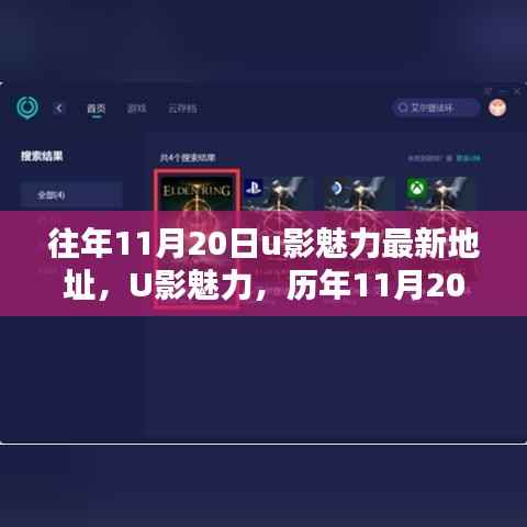 历年11月20日U影魅力，印记与最新地址回顾