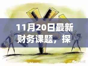 探秘小巷深处的特色小店，揭示最新财务篇章的非凡故事（11月20日专题）