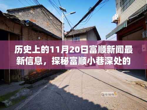 历史上的11月20日富顺新闻揭秘,小巷深处的独特风味与背后的故事