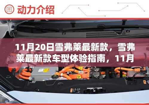 雪弗莱最新款车型体验指南与购车全攻略(11月20日版)