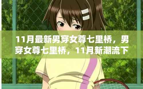 11月新潮流下的性别交融探索，男穿女尊七里桥