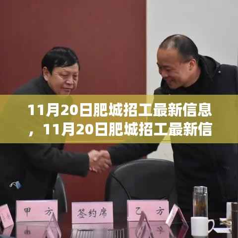 11月20日肥城招工最新信息,11月20日肥城招工最新信息,变化中的学习,铸就自信与成就
