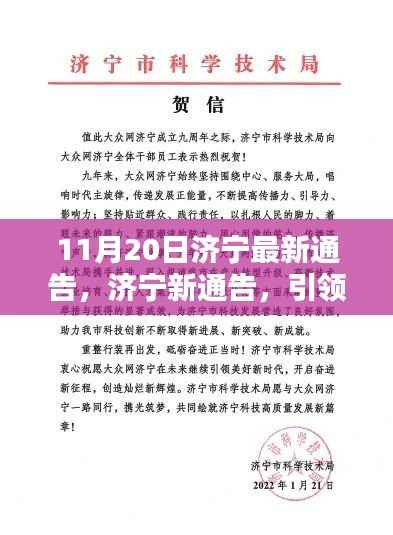 济宁新通告引领城市未来篇章，塑造影响力新篇章