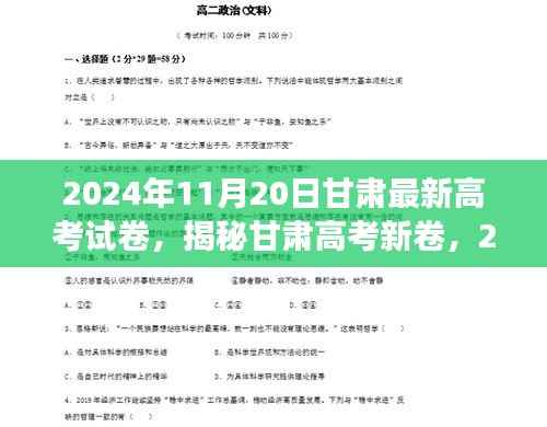 揭秘甘肃高考新卷,探索与解读甘肃最新高考试卷