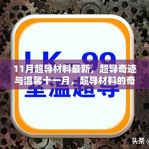 超导奇迹揭秘,温馨十一月的超导材料奇妙日常与深厚友情探索