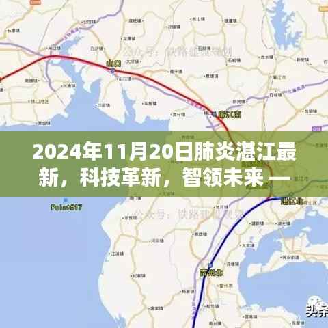 2024年肺炎湛江最新科技动态,高科技产品深度体验与解析