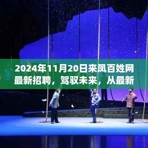 2024年11月20日来凤百姓网最新招聘，驾驭未来，从最新招聘启航——来凤百姓网2024年11月20日励志招聘指南