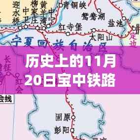 宝中铁路二线新进展，串联起温馨的友情故事，11月20日最新新闻