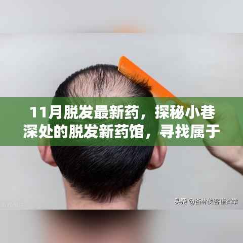 探秘小巷深处的脱发新药馆,寻找属于你的秀发新生秘诀(最新药物研发报道)
