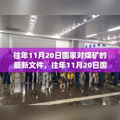 往年11月20日国家煤矿政策解读及最新文件发布概述