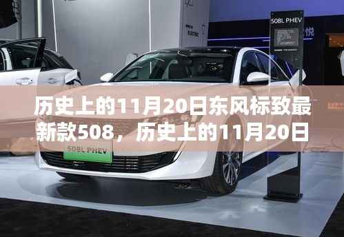 历史上的11月20日东风标致新款508购车与体验全攻略发布!