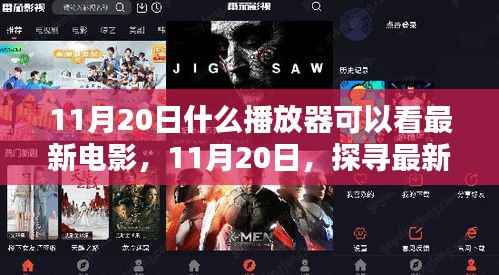 探寻最佳观看平台,11月20日最新电影观看指南