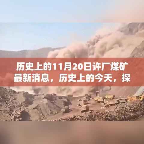 历史上的许厂煤矿最新消息回顾,探寻今日煤矿发展动态