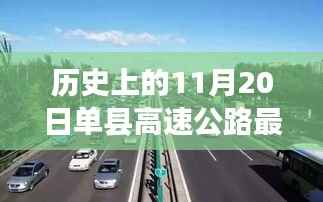 单县高速公路规划历程揭秘,历史上的11月20日最新规划详解之旅