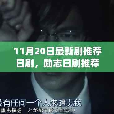 变化的力量,励志日剧推荐,自信与成就感的源泉,最新剧集一览