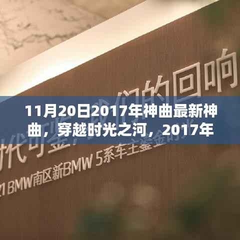 穿越时光之河,最新神曲回响与影响