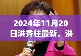 洪秀柱的日常趣事与友情纽带,秋日午后的温馨时光(2024年11月20日最新)