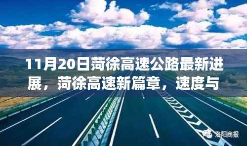 菏徐高速公路最新进展,速度与温情共融的新篇章(11月20日)