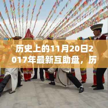 历史上的互助盘,以2017年11月20日为例探讨深层影响与启示