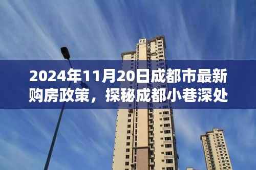 成都购房新政策揭秘与小巷独特小店探秘,购房新体验之旅