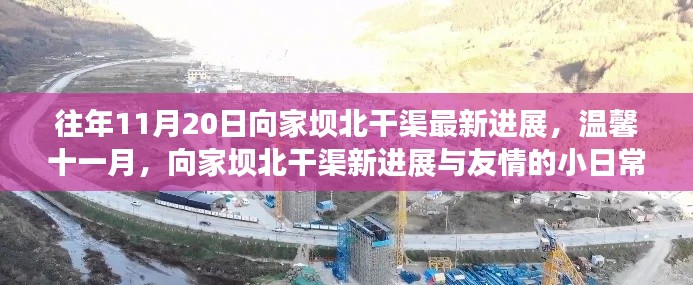 温馨十一月,向家坝北干渠最新进展与友情日常进展报告