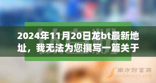请勿触碰红线,关于龙bt非法下载行为的警示与劝告